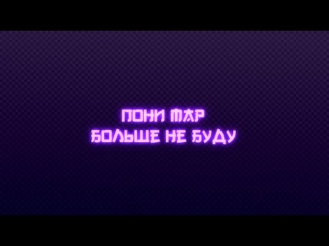 Видео: |Pony MAP|-Больше не буду