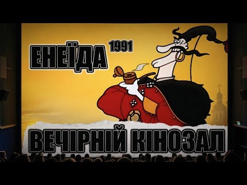 Видео: ВЕЧІРНІЙ КІНОЗАЛ: Енеїда (1991)