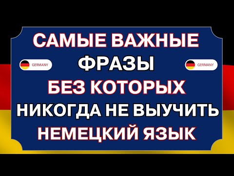 Видео: ВЫУЧИ 100 ПОПУЛЯРНЫХ РАЗГОВОРНЫХ ФРАЗ в немецком языке ДЛЯ ВСЕХ УРОВНЕЙ. Немецкий на слух с нуля