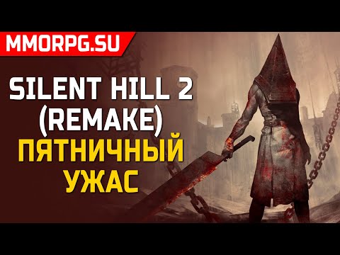 Видео: [СТРИМ] Боимся в Silent Hill 2 2024 года... (часть 4)