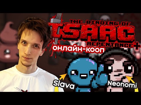 Видео: 🔴 Онлайн-кооператив в The Binding of Isaac: Repentance+ с MyNameIsSlava и Neonomi!