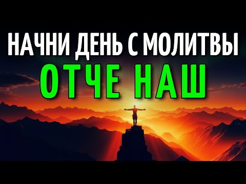 Видео: ОТЧЕ НАШ | Утреняя Молитва, Чтобы Проснуться с Внутренним Покоем и Божественной Защитой