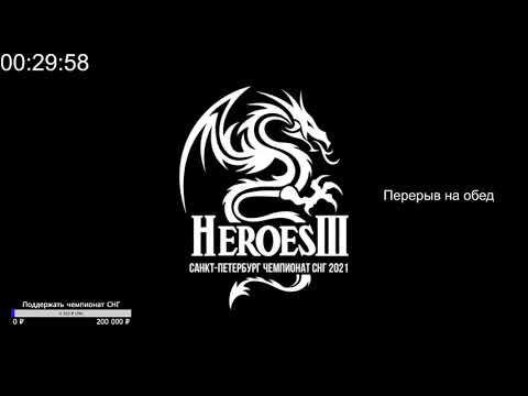 Видео: Чемпионат СНГ 2021. HellLIghT vs Diabler by VooDooSh & C_a_k_е. Heroes III. Герои 3