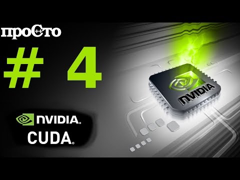Видео: Nvidia CUDA С Уроки. Сложение векторов. Параллельное программирование GPU.