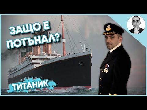 Видео: Защо е потънал ТИТАНИК? 🚢 | Наука с Ники