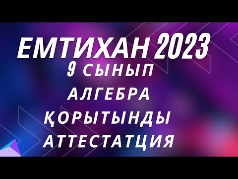 Видео: 9 СЫНЫП МАТЕМАТИКА  ҚОРЫТЫНДЫ АТТЕСТАЦИЯ  МЕМЛЕКЕТТІК ЕМТИХАН  А бөлімі