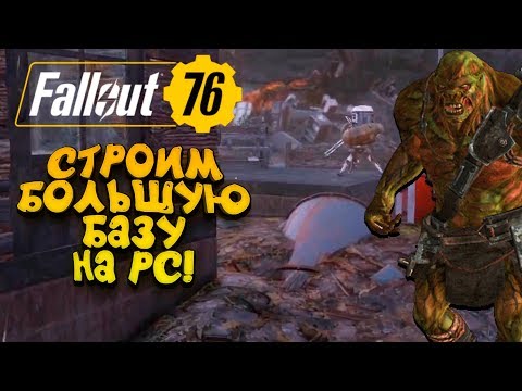 Видео: Fallout 76 PC - СТРОИТЕЛЬСТВО БАЗЫ! - СТРОИМ БОЛЬШОЙ ДОМ ДЛЯ ВЫЖИВАНИЯ!