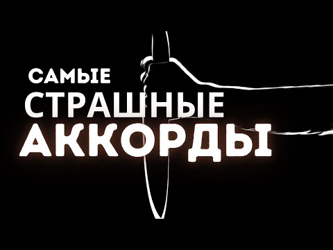 Видео: САМЫЕ СТРАШНЫЕ АККОРДЫ: Кластеры и их виды