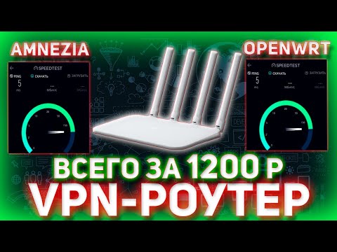 Видео: РОУТЕР С VPN за 1200₽ | OpenWRT + Podkop + Amnezia | Полный Гайд на Xiaomi 4С