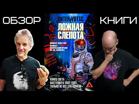 Видео: Душкин о книгах: Уоттс П. — Ложная слепота