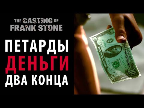 Видео: Как раздобыть деньги и зачем нужны петарды в The Casting of Frank Stone