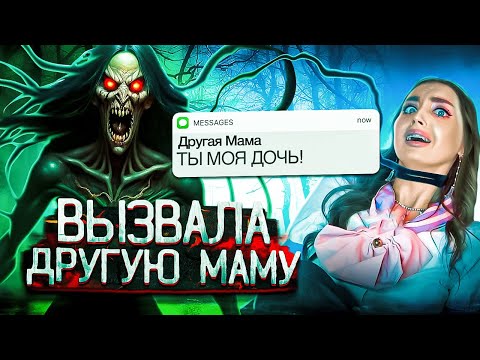 Видео: Вызвала ДРУГУЮ МАМУ! Она хочет ЗАБРАТЬ МЕНЯ