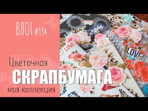 Видео: Цветочная 🌺 БУМАГА для скрапбукинга. Моя коллекция/ ВЛОГ №154/ #Cкрапбукинг.