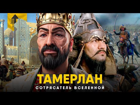 Видео: Тамерлан - Сотрясатель Вселенной. Величайший полководец в истории?