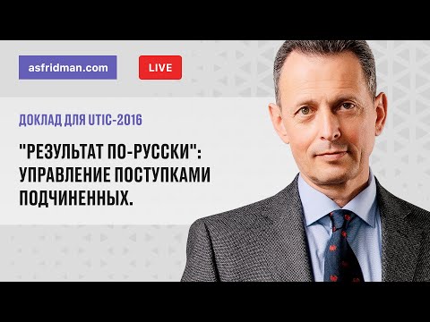 Видео: "Результат по-русски": Управление поступками подчиненных. Доклад для UTIC-2016