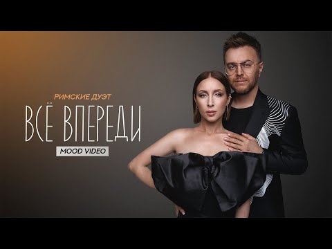Видео: Всё впереди - Дуэт Римские | mood video #всёвпереди #дуэтримские