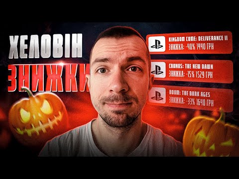 Видео: 🎃НЕПОГАНІ ЗНИЖКИ ДО ХЕЛОВІНА | PLAYSTATION STORE🎃