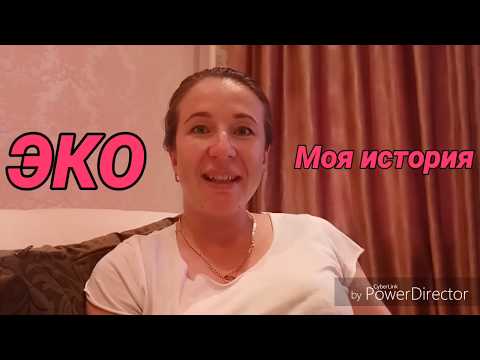 Видео: ЭКО | Удачная попытка | Криопротокол | Мой опыт.