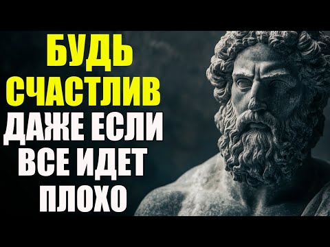 Видео: СТОИЧЕСКАЯ ФИЛОСОФИЯ, КОТОРАЯ ИЗМЕНИТ ВАШУ ЖИЗНЬ — 11 СТОИЧЕСКИХ МУДРОСТЕЙ ДЛЯ ПОСТОЯННОГО СЧАСТЬЯ