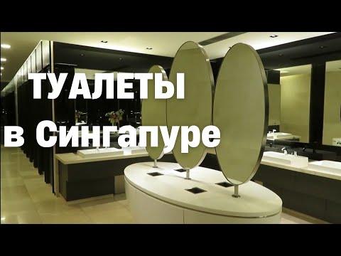 Видео: Туалеты, которые всех поражают. Просто это Сингапур!