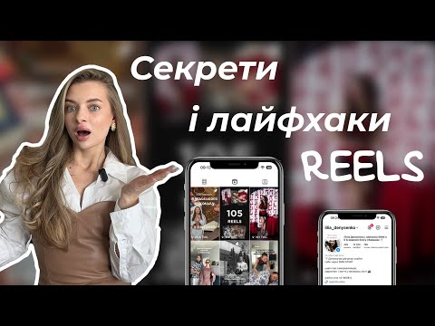 Видео: 🎥 Я виклала 200 reels кожного дня і ось чому навчилась // Просування через REELS