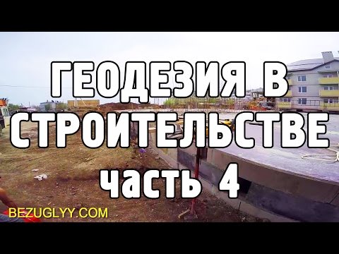 Видео: Геодезия в строительстве [4]