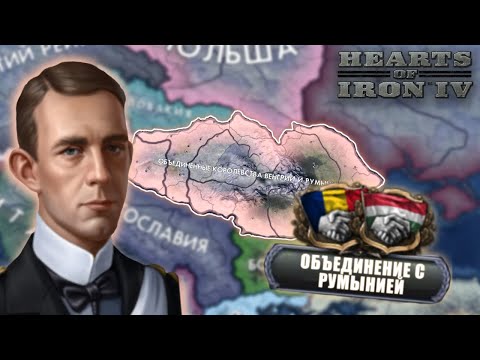 Видео: Создаю Венгро-Румыно-Швецию в HOI4