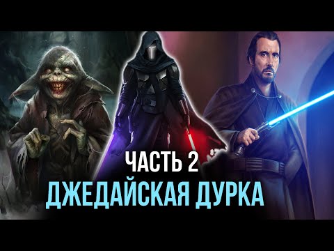 Видео: [ Последний Тайтонец #2 ] - Джедайская дурка, наносит ответный удар.