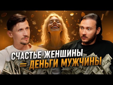 Видео: Мужчина не станет богатым, пока его женщина несчастна