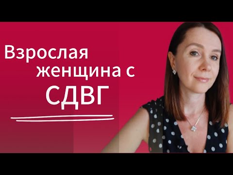 Видео: СДВГ у взрослых женщин • Симптомы #сдвг #психология #бессознательное 