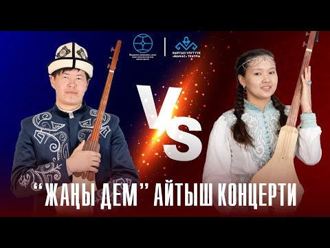 Видео: Сыймык менен Айтургандын айтышы.