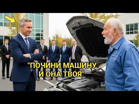 Видео: «Исправь это — и машина твоя!» — директор насмехался… Пока уборщик не сделал невозможное за минуту!
