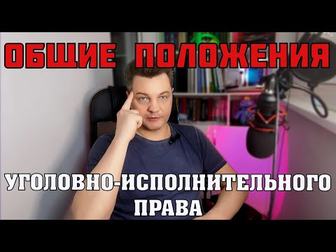 Видео: Уголовно-исполнительное право (УИП). Знакомство