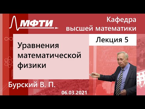 Видео: "Уравнения математической физики", Бурский В. П. 06.03.2021г.