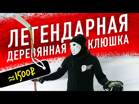 Видео: ТЕСТ ЛЕГЕНДАРНОЙ КЛЮШКИ JOFA TITAN. Клюшка за 1500 рублей.
