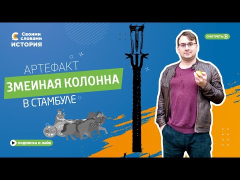 Видео: Змеиная колонна в Стамбуле