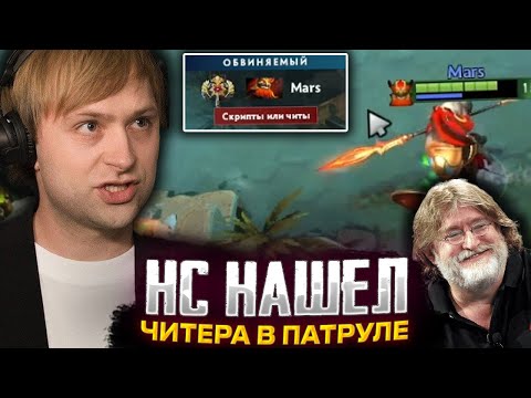 Видео: НС НАШЕЛ ЧИТЕРА В ПАТРУЛЕ? НС СМОТРИТ ПАТРУЛЬ И ИЩЕТ РУИНЕРОВ