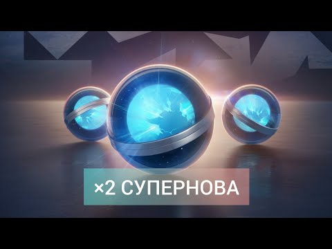 Видео: ×2 СУПЕРНОВА l ОТКРЫТИЕ l Tanks Blitz 
