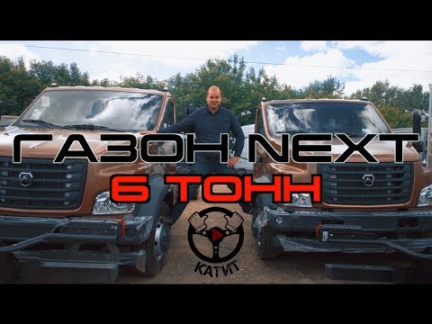 Видео: Новый ГАЗОН NEXT г/п 6 т., полной массой 10 т!!!  КАМАЗ 4308 уступи дорогу!!