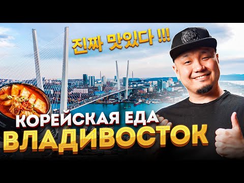 Видео: ВЛАДИВОСТОК, Корейская еда в фудмоле Кооператив, Обзор | Вкусно кушаю в столице Дальнего Востока.