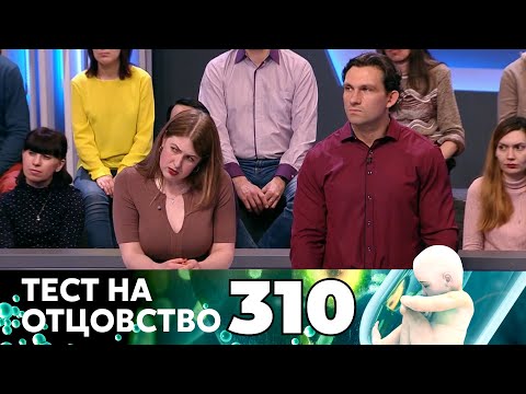 Видео: ТЕСТ НА ОТЦОВСТВО | Серия 310