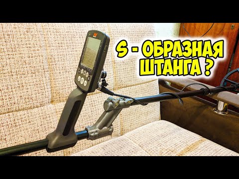 Видео: ДОРАБОТКА MINELAB EQUINOX 600 S-ОБРАЗНАЯ ШТАНГА ЛЕГКО! Металлоискатель конструктор