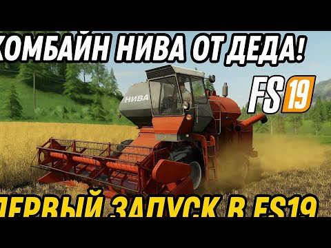 Видео: Комбайн НИВА от Деда! Первый запуск в FS19