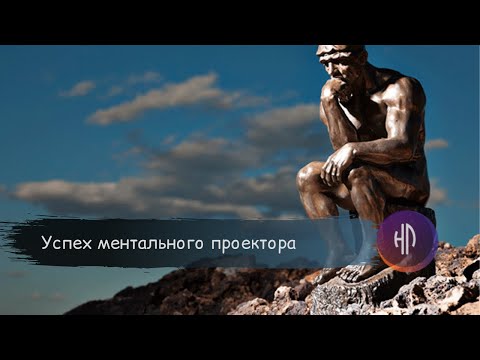 Видео: Ментальный проектор профиль 1/3 разбор талантов
