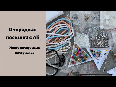 Видео: Очередная распаковка с AliExpress. Интересные и качественные материалы для рукоделия.