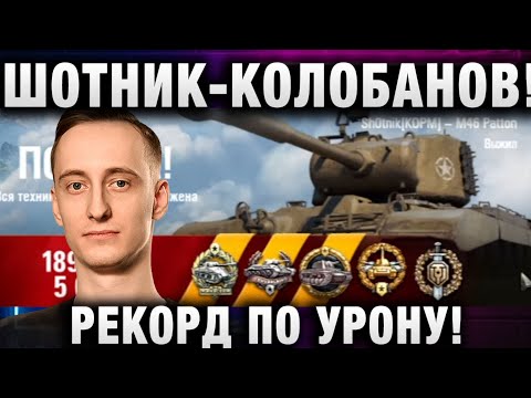 Видео: ШОТНИК ★ КОЛОБАНОВ! РЕКОРД ПО УРОНУ И ОПЫТУ!