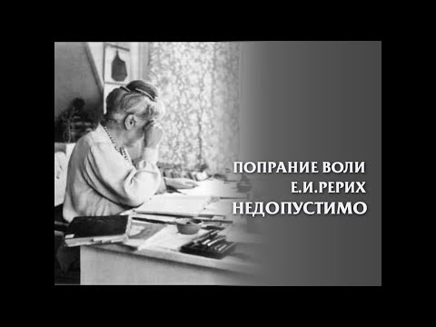 Видео: Л.В. Шапошникова. " Попрание воли Е.И. Рерих недопустимо". 12.02.2008