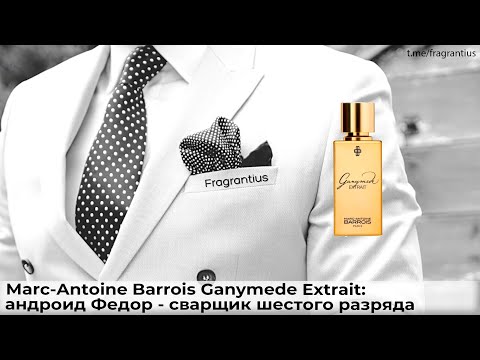 Видео: Marc-Antoine Barrois Ganymede Extrait: андроид Федор - сварщик шестого разряда