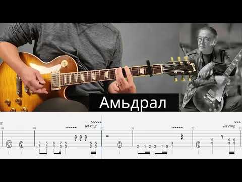 Видео: Амьдрал - Харанга, Amidral HARANGA #guitartabs #tributetolegends