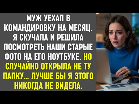 Видео: Муж уехал в командировку, а я открыла не ту папку на его ноутбуке — лучше бы я этого не видела.